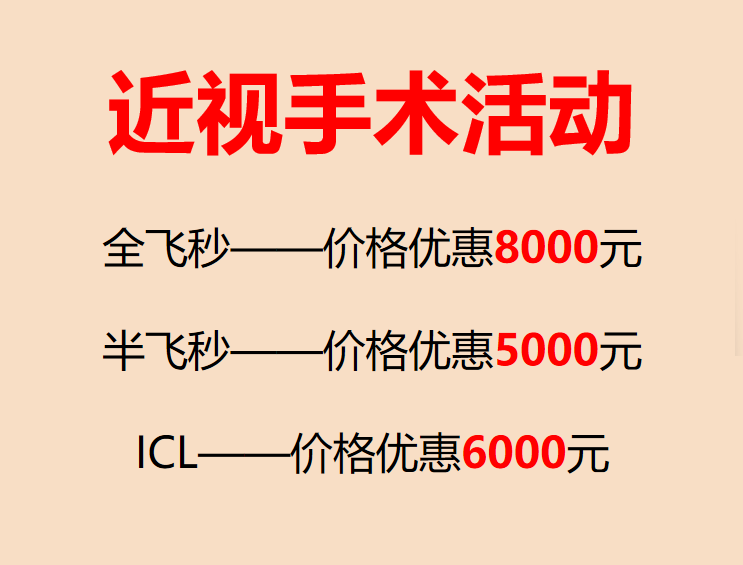 青島飛秒近視手術怎麼選全飛秒半飛秒