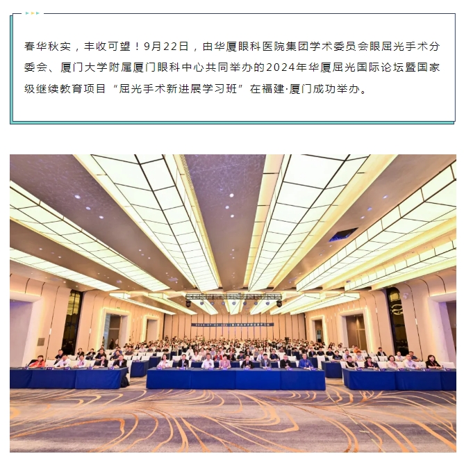 群英聚首，共探新“屈”势！2024华厦屈光国际论坛在厦圆满落幕