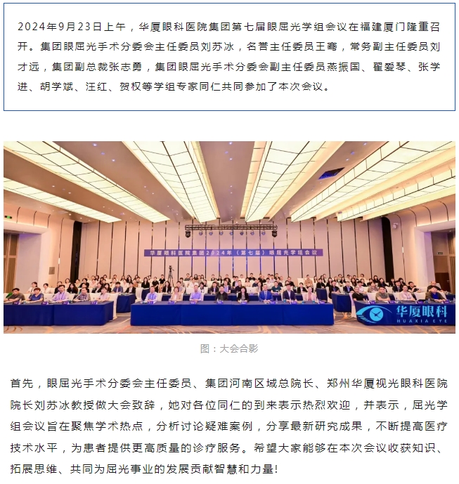 “奋进新征程·聚势再出发” 华厦眼科第七届眼屈光学组会议召开